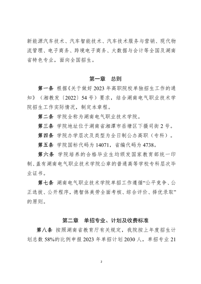 湖南电气职业技术学院2023年单招章程_2.png