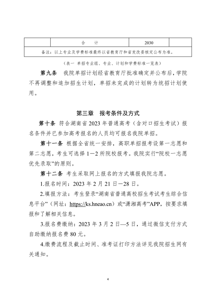 湖南电气职业技术学院2023年单招章程_4.png