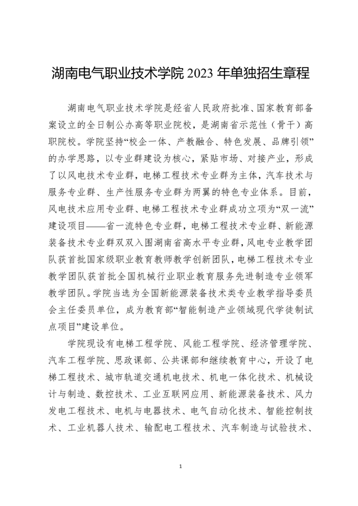 湖南电气职业技术学院2023年单招章程_1.png