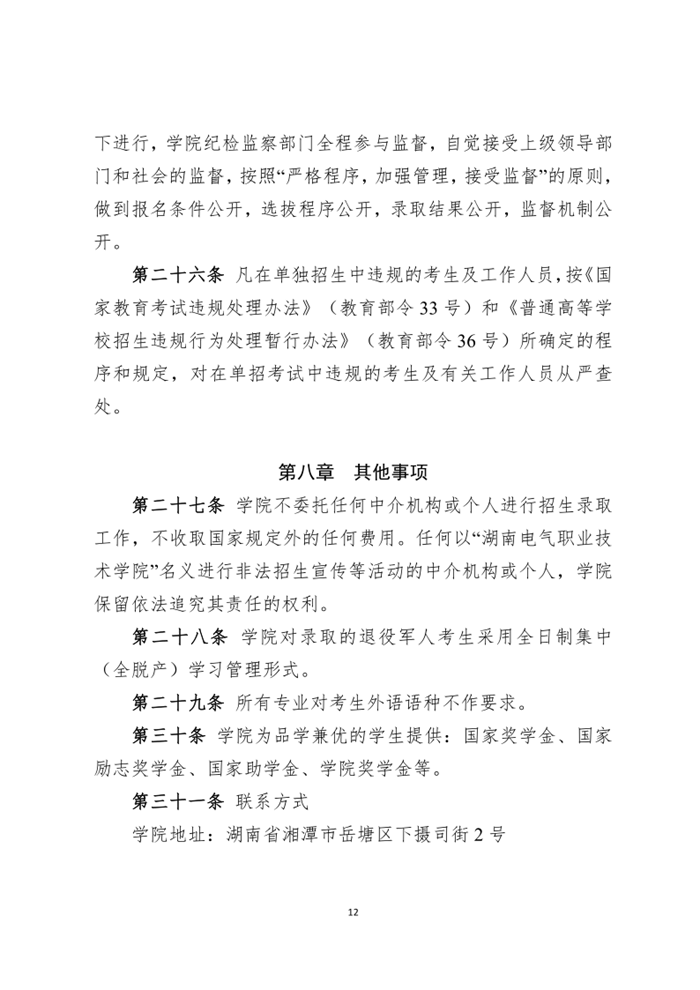 湖南电气职业技术学院2023年单招章程_12.png